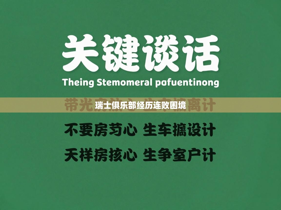 瑞士俱乐部经历连败困境 第2张