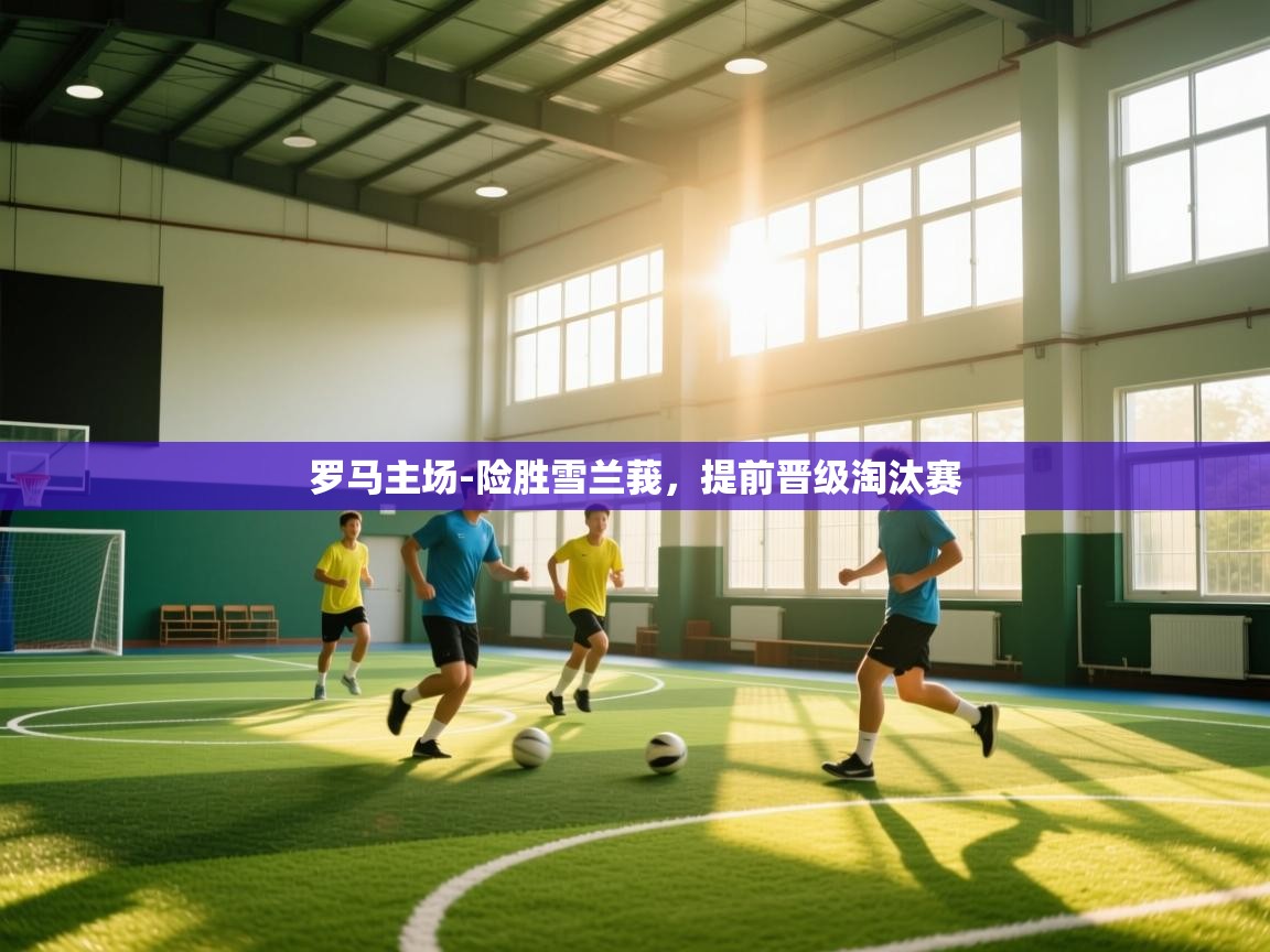 罗马主场-险胜雪兰莪，提前晋级淘汰赛  第2张