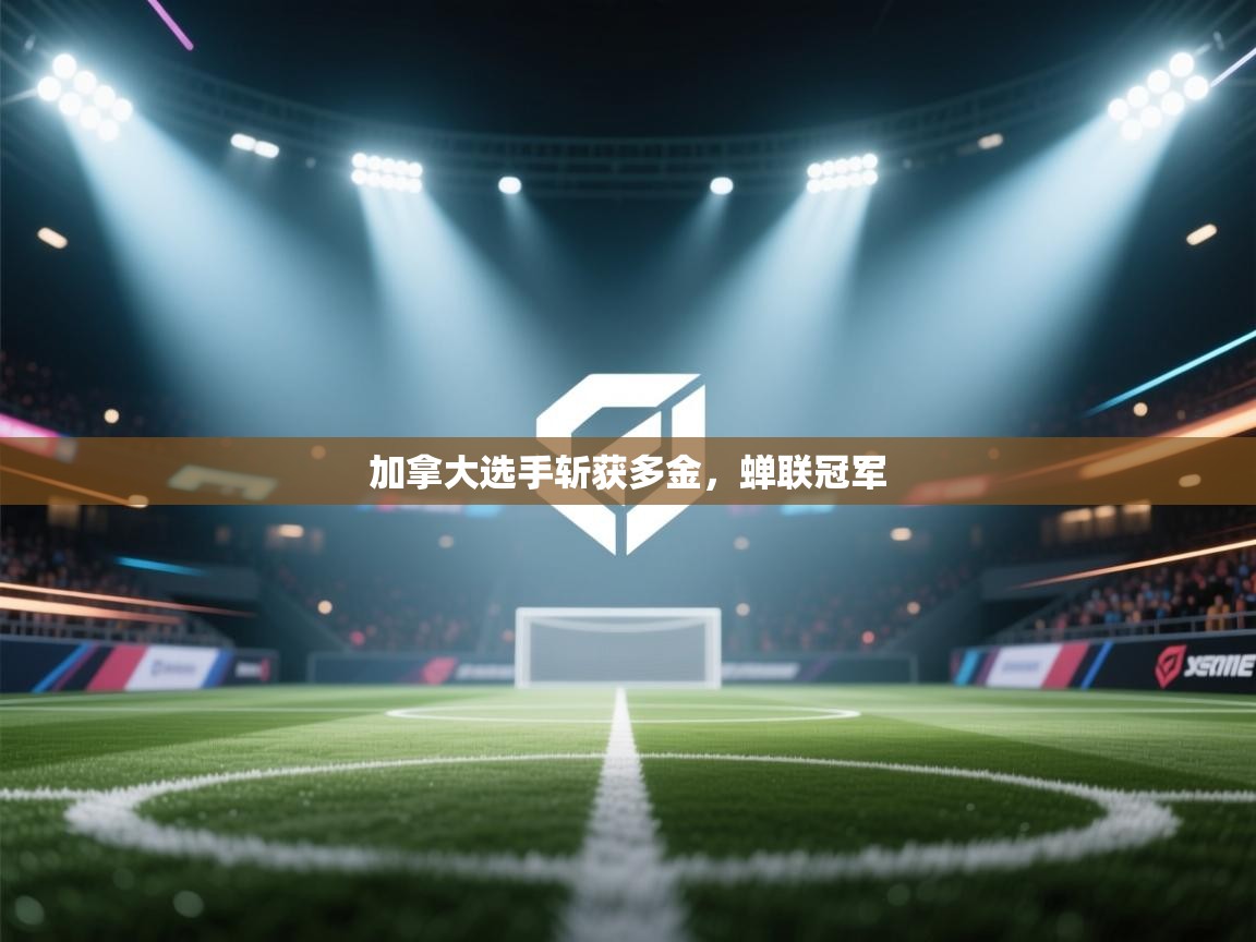 加拿大选手斩获多金，蝉联冠军  第2张