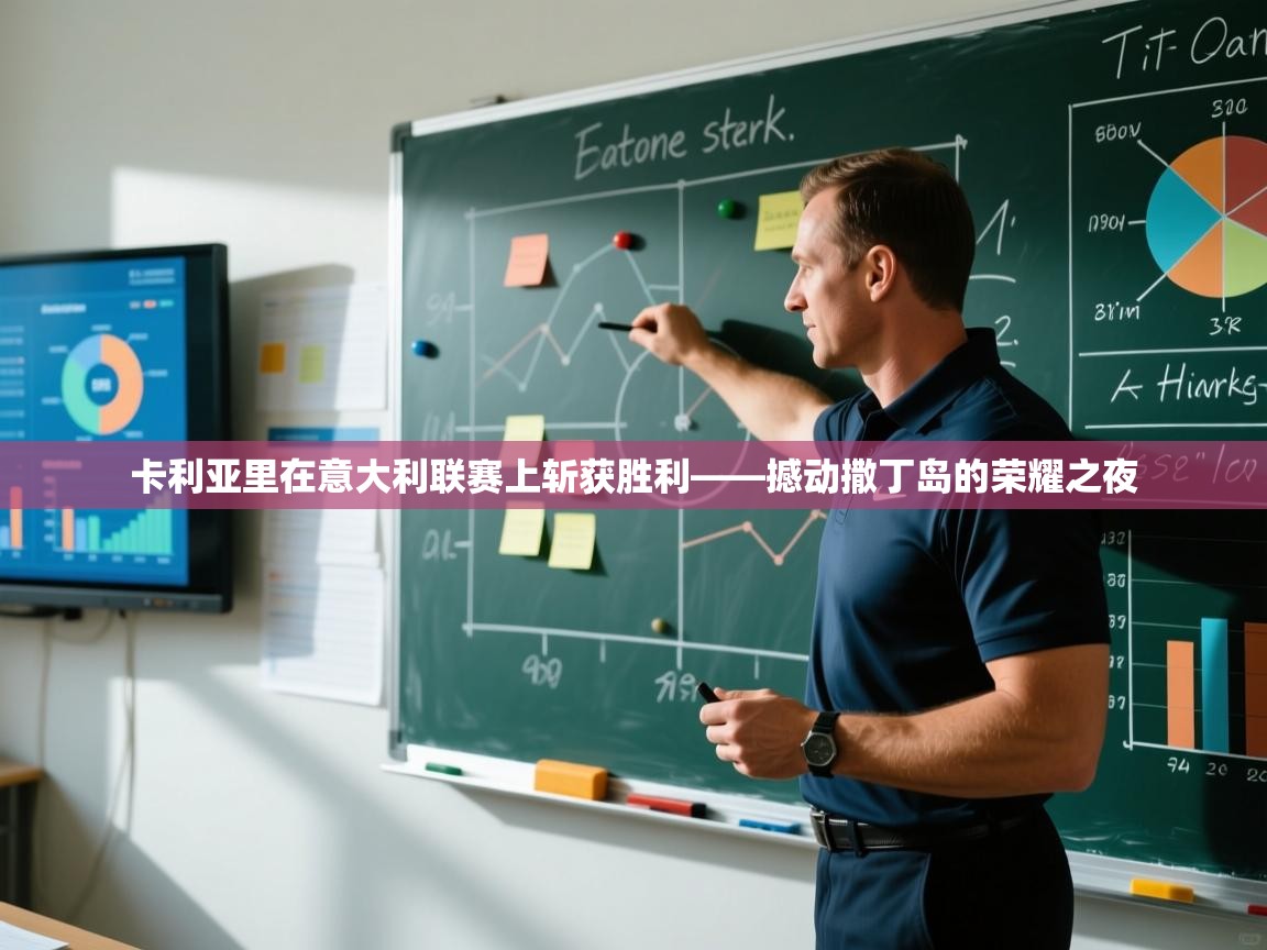 卡利亚里在意大利联赛上斩获胜利——撼动撒丁岛的荣耀之夜  第2张