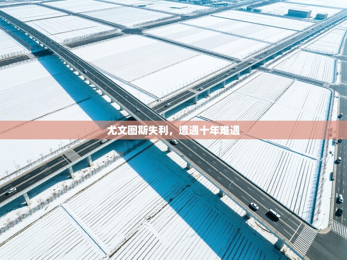 尤文图斯失利,遭遇十年难遇 第1张