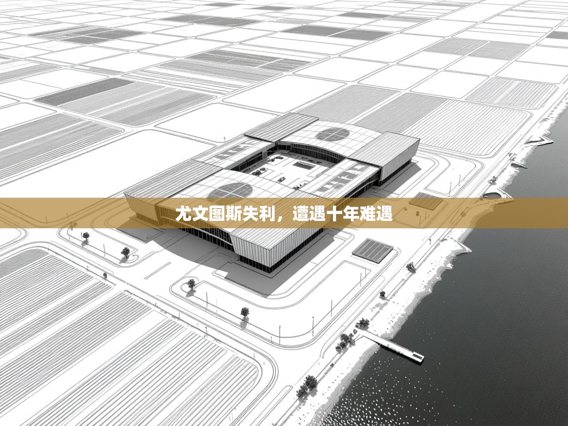 尤文图斯失利,遭遇十年难遇 第2张