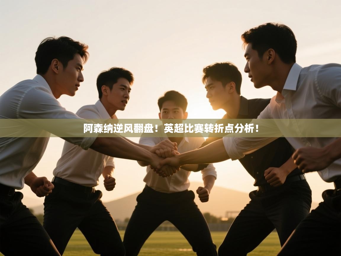 阿森纳逆风翻盘!英超比赛转折点分析! 第2张