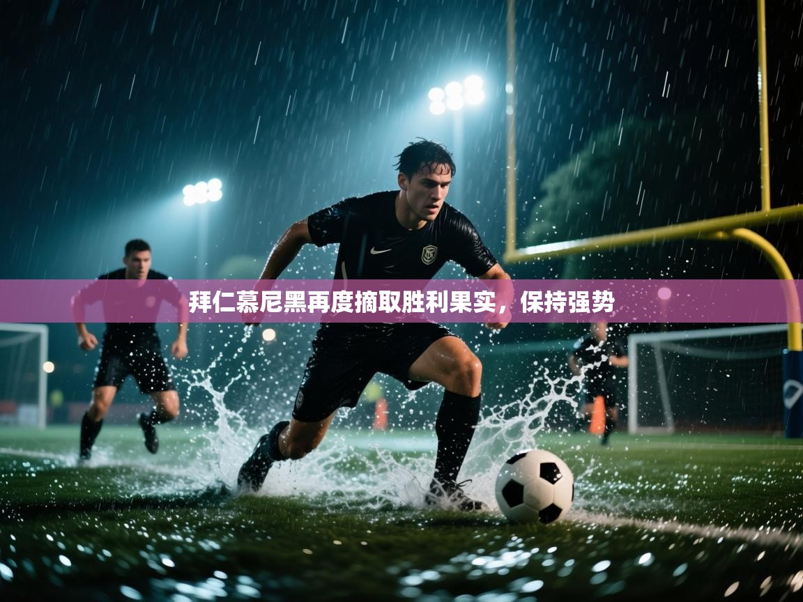 拜仁慕尼黑再度摘取胜利果实,保持强势 第2张