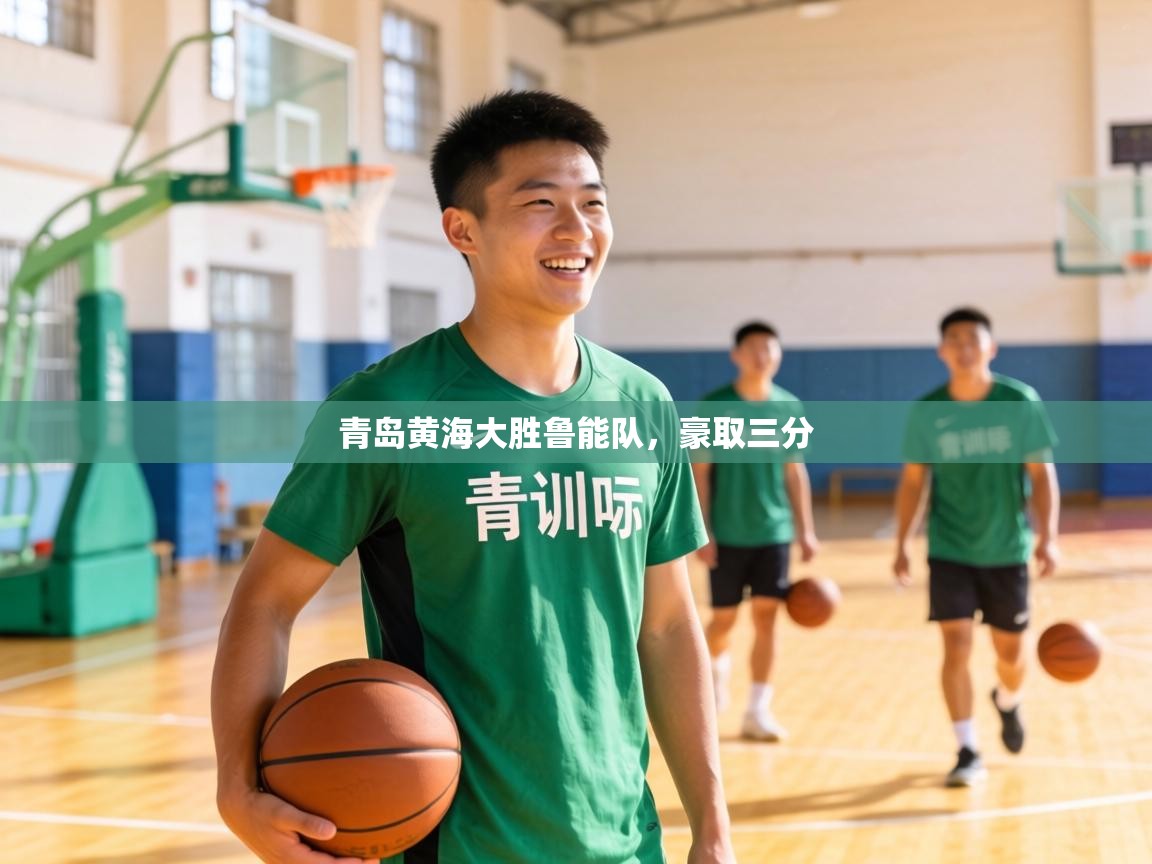 青岛黄海大胜鲁能队，豪取三分  第2张