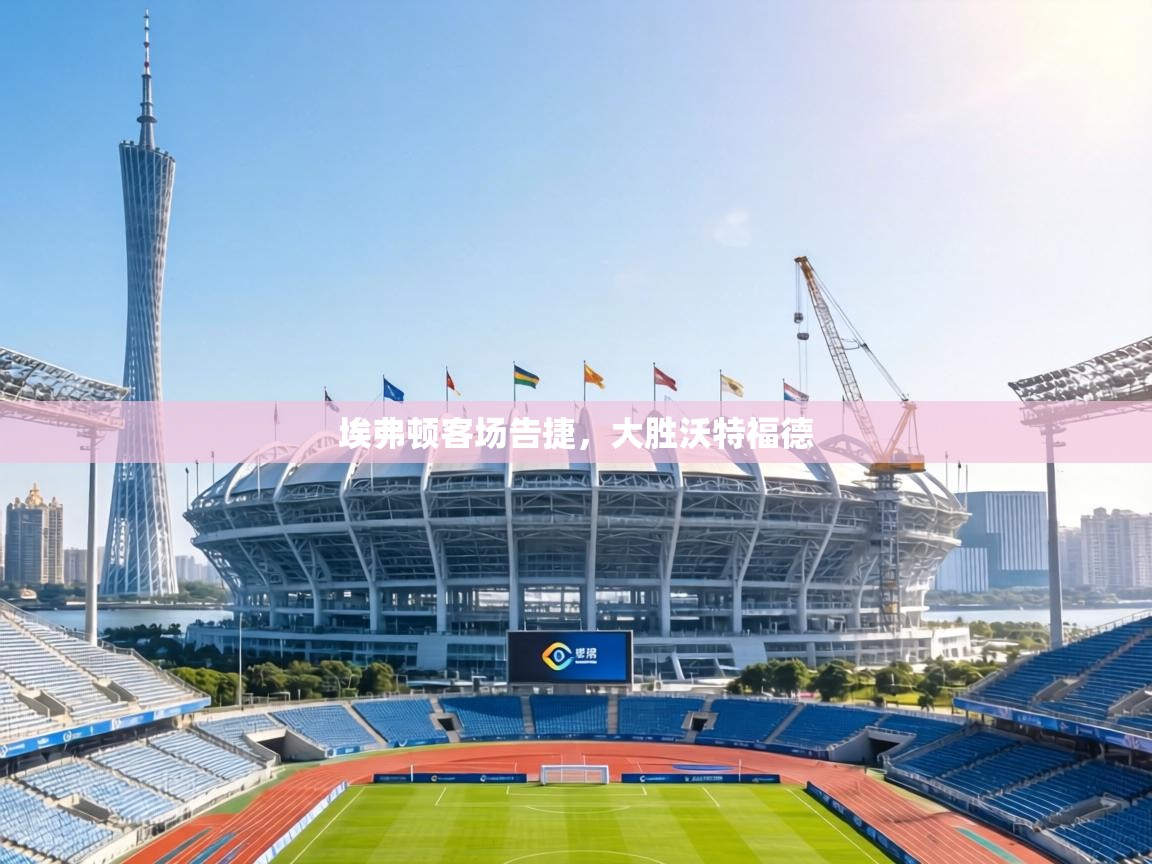 埃弗顿客场告捷,大胜沃特福德 第1张