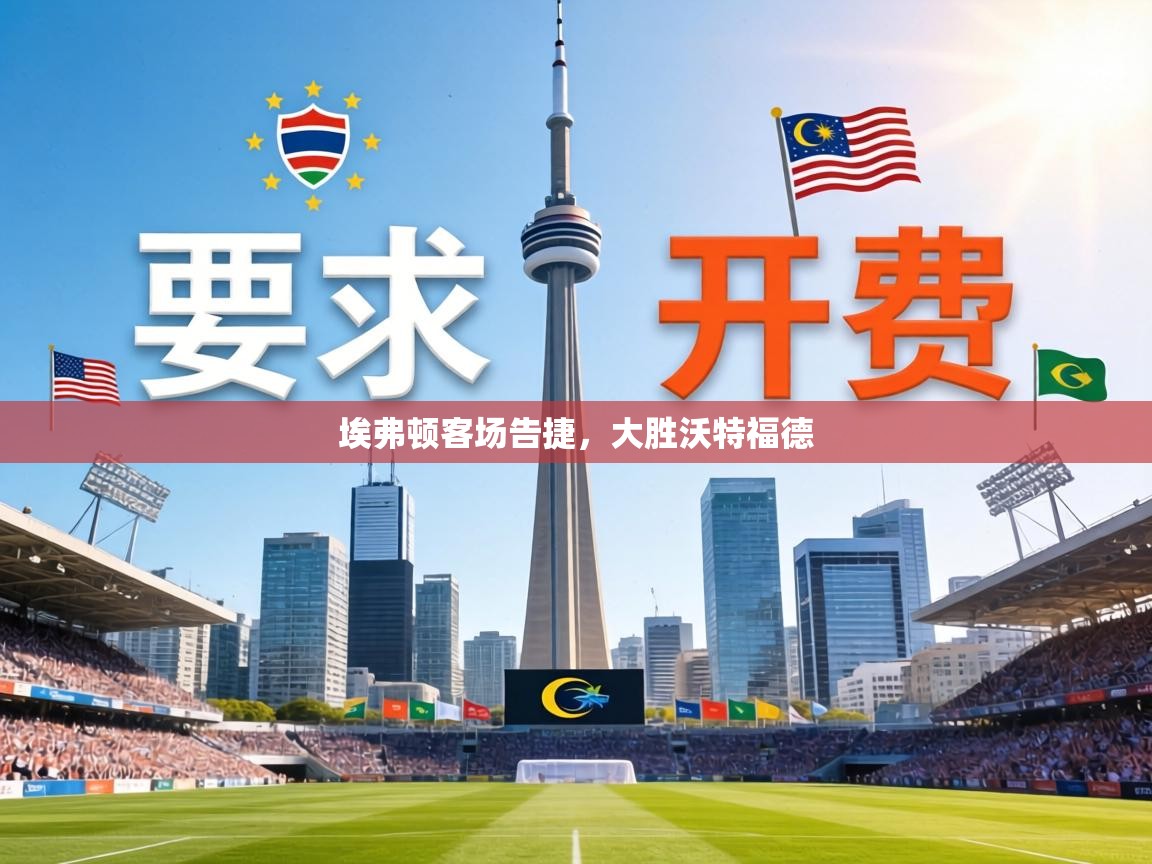 埃弗顿客场告捷,大胜沃特福德 第2张