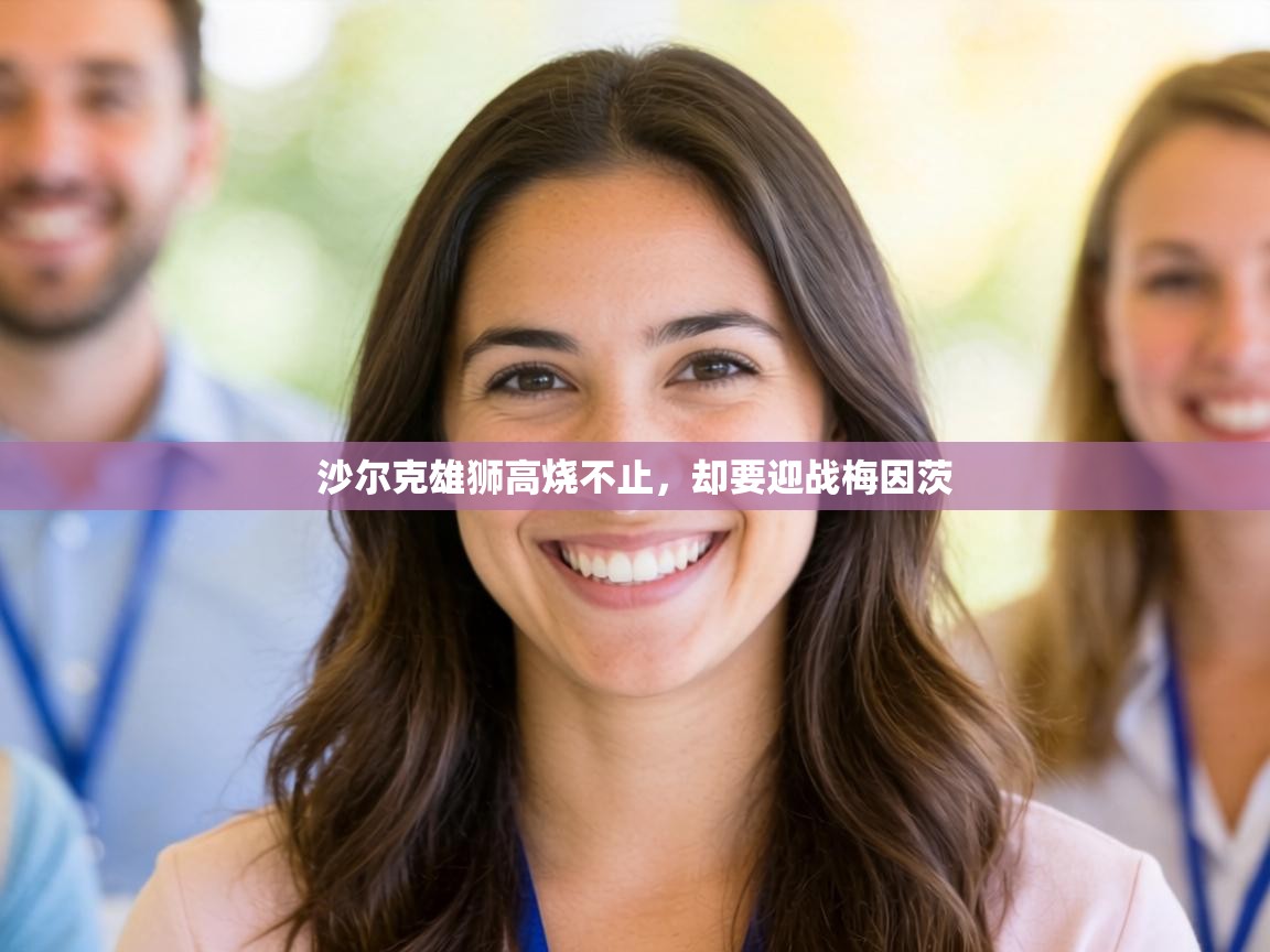 沙尔克雄狮高烧不止，却要迎战梅因茨  第2张